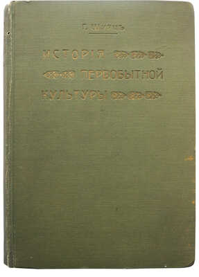 Шурц Г. История первобытной культуры Г. Шурца / Пер. Э. Пименовой и М. Негрескул. СПб., 1910.